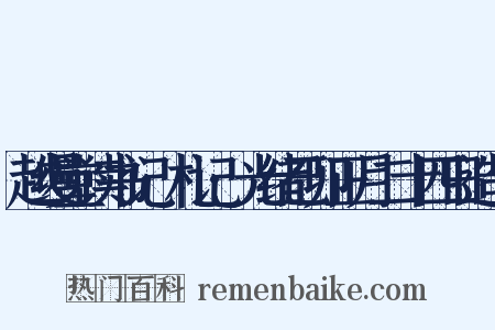 越缦堂读书记·札记·光绪己卯正月二十四日造句是什么意思的图片